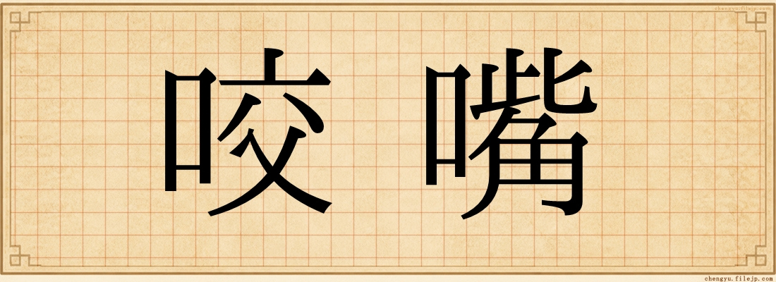 咬嘴