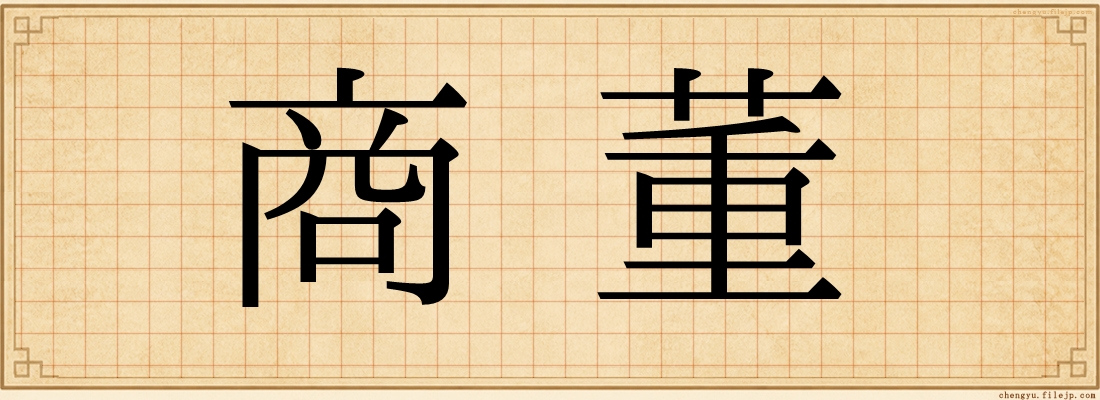 商董