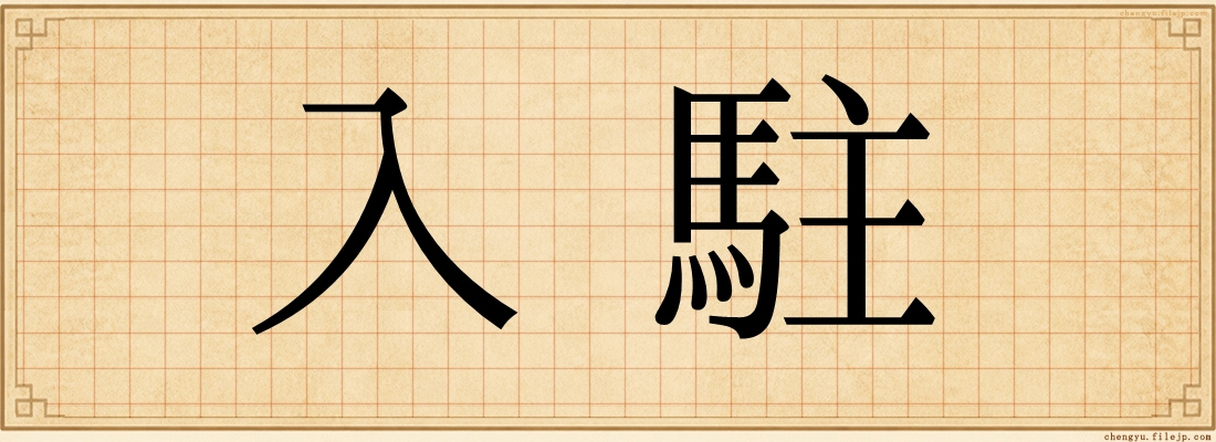 入駐