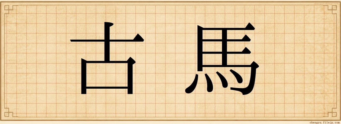 古馬