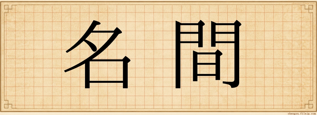 名間