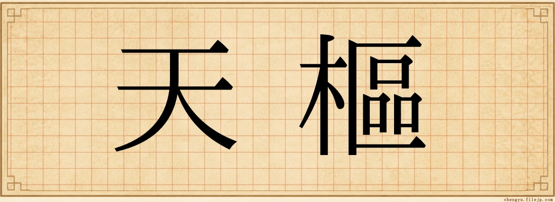 天樞
