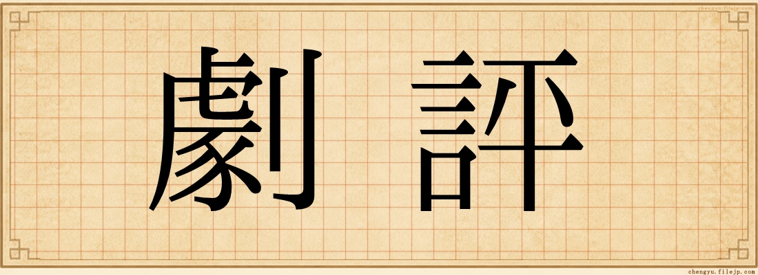 劇評