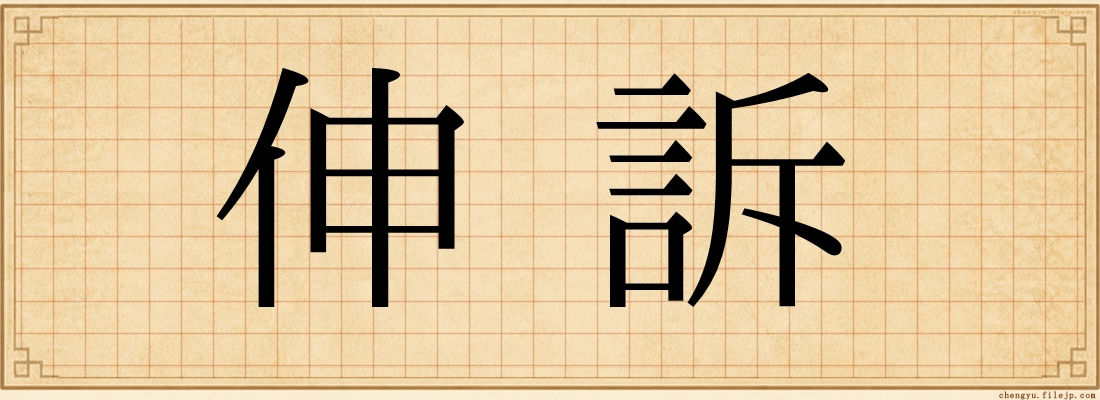 伸訴