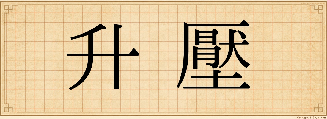 升壓