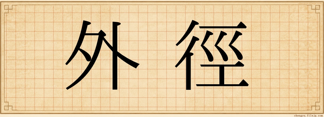 外徑