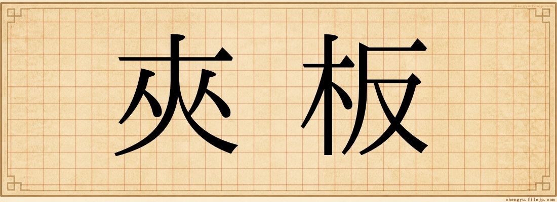 夾板