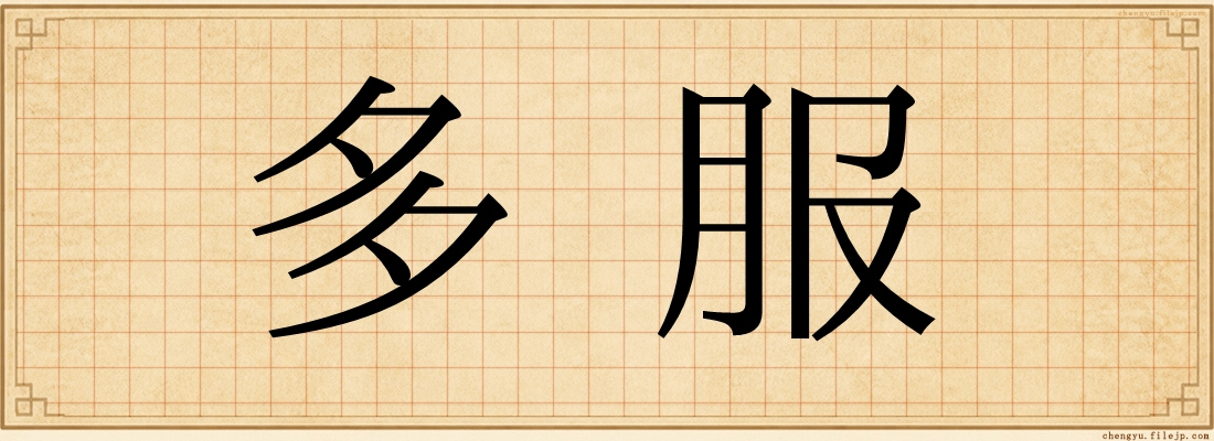 多服