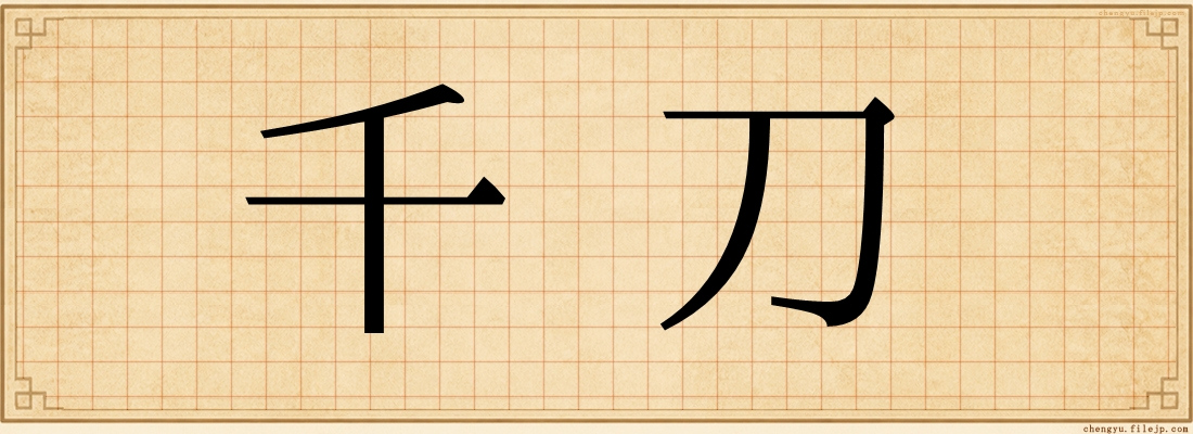 千刀
