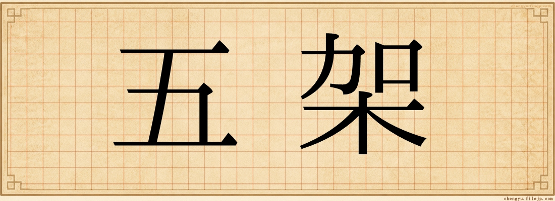 五架