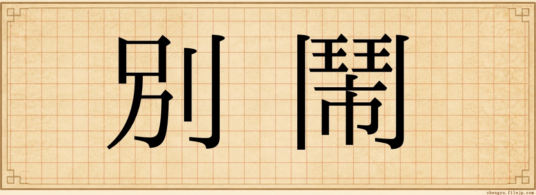 別鬧