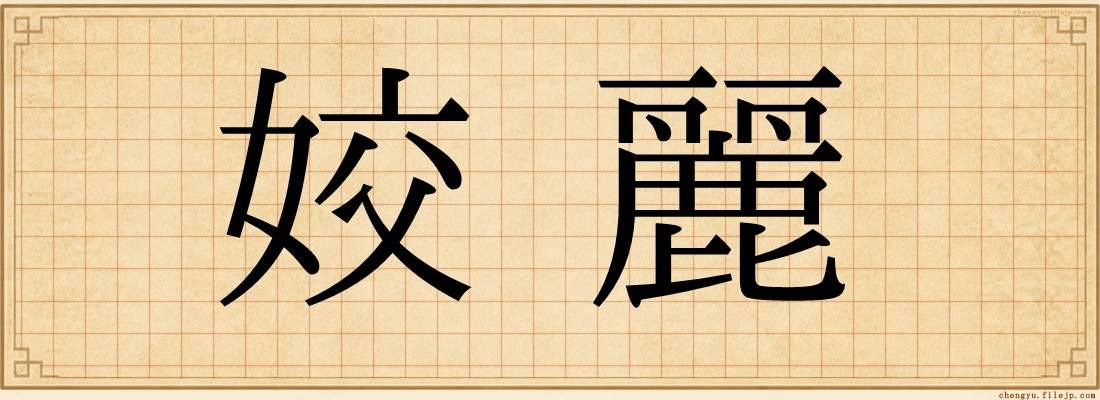 姣麗