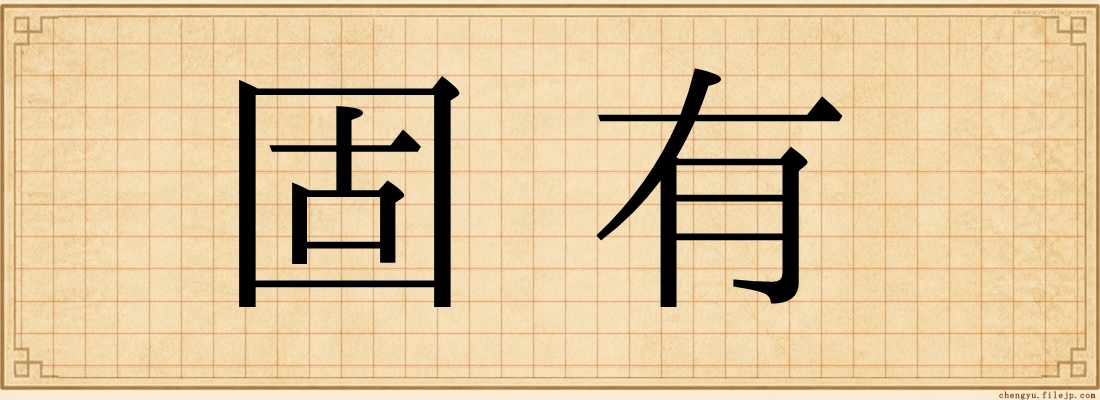 固有