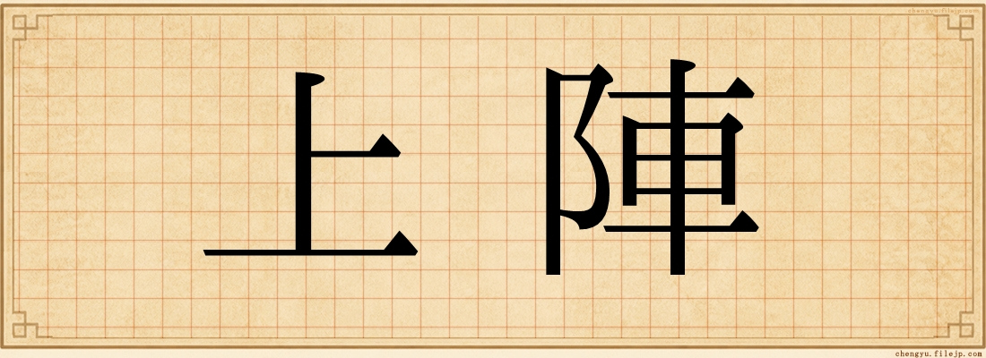 上陣