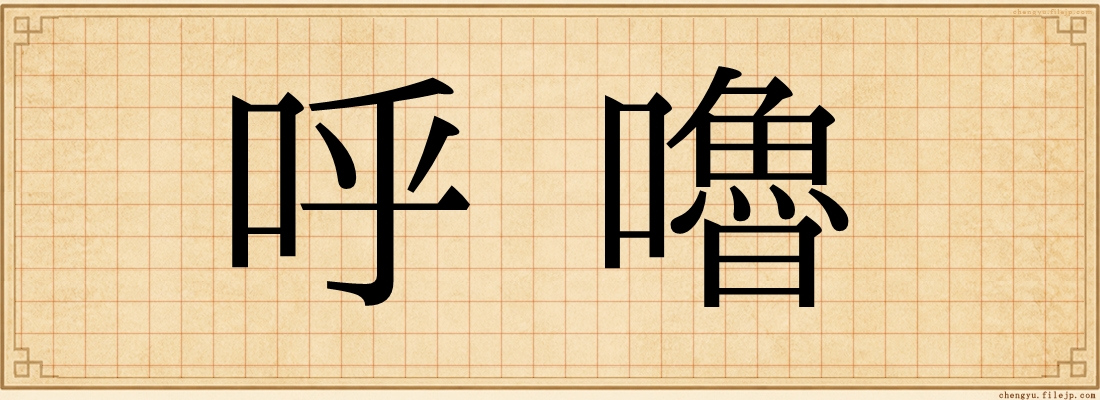 呼嚕