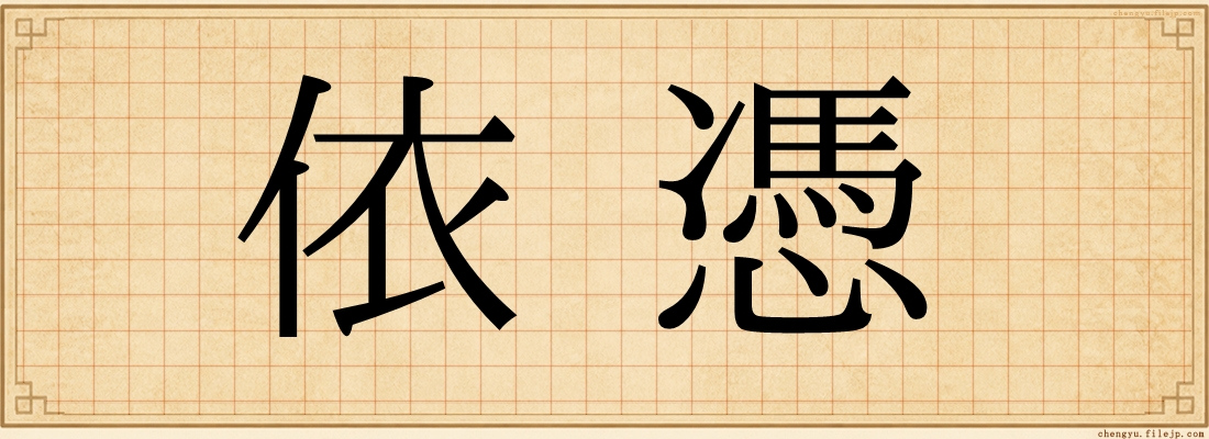 依憑