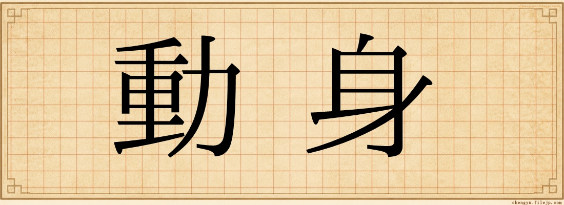 動身