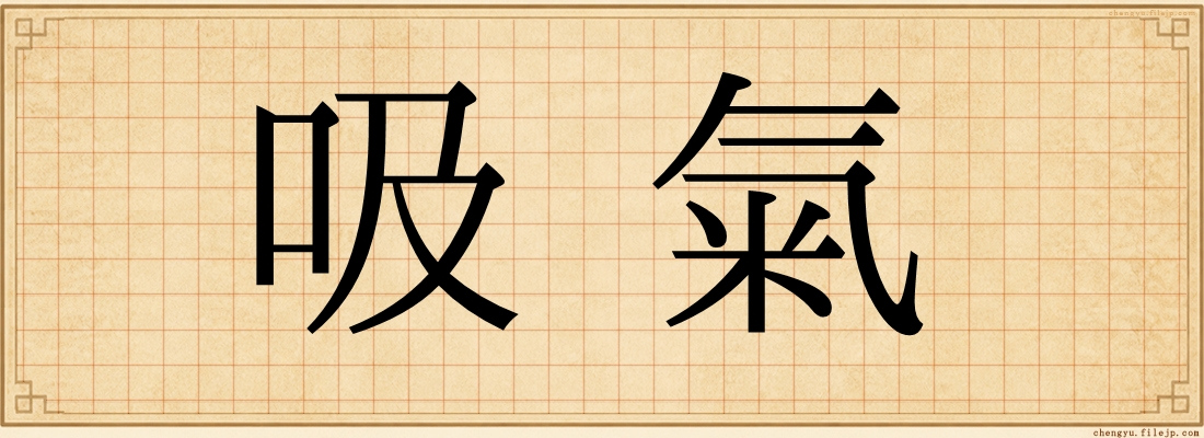 吸氣