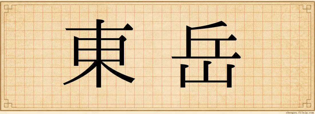 東岳