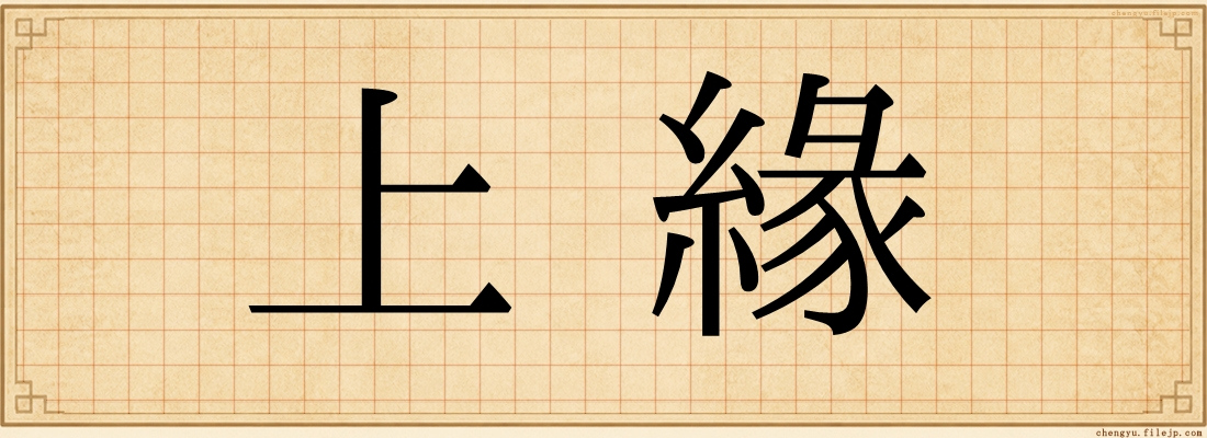 上緣