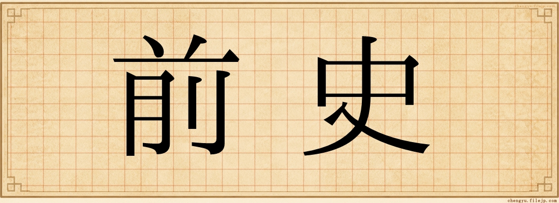前史
