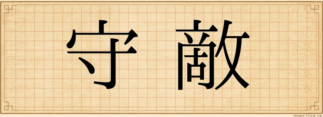 守敵