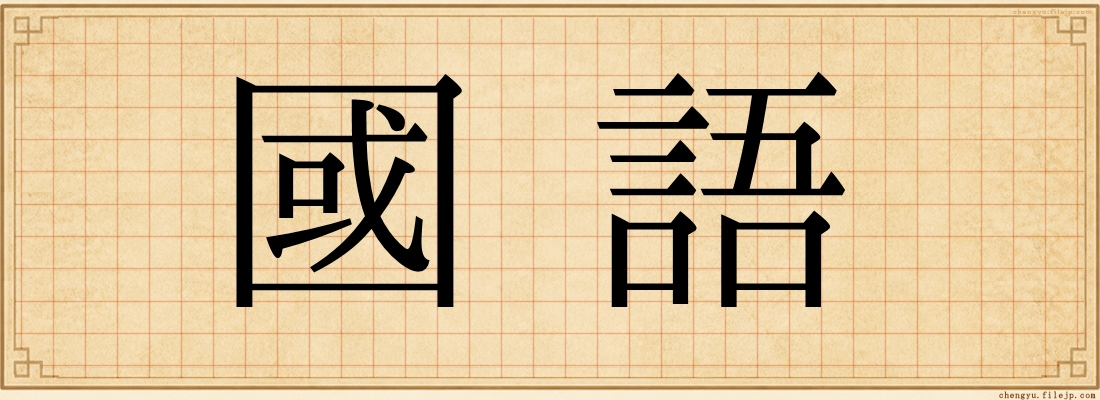國語