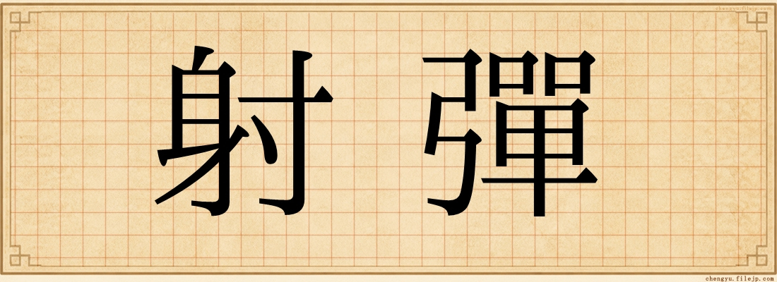 射彈