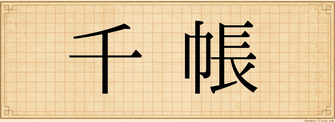 千帳