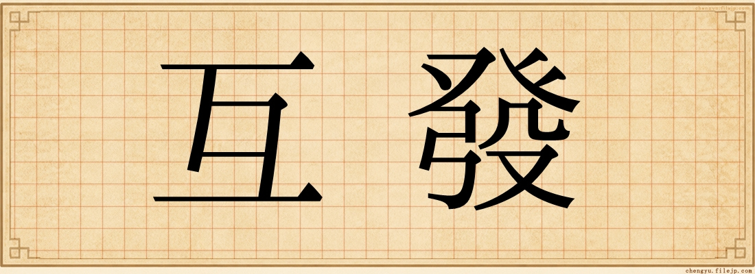 互發