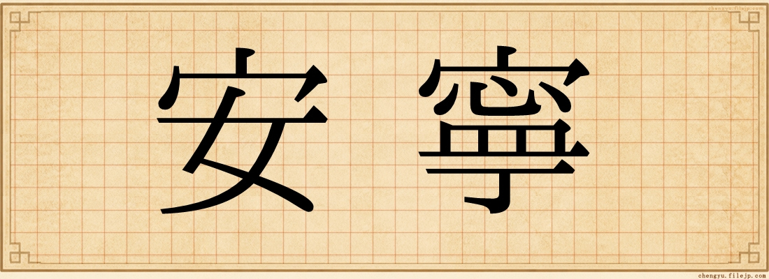 安寧