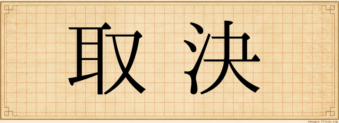取決