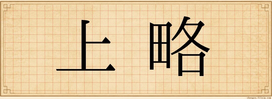 上略