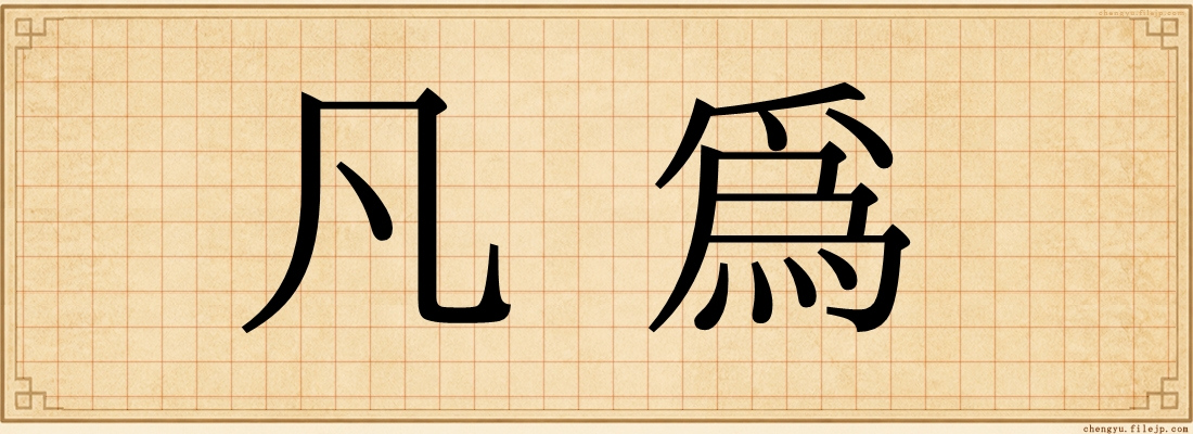 凡為