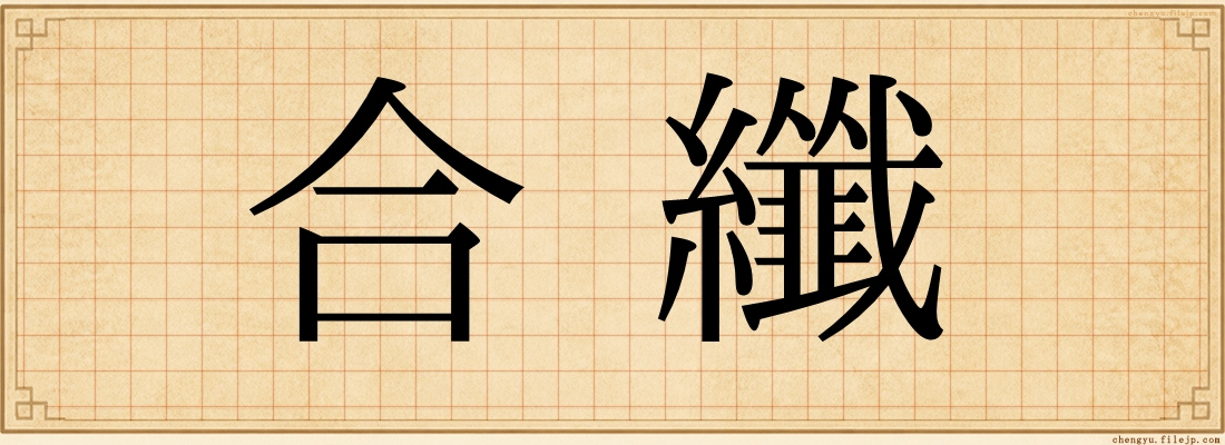 合纖