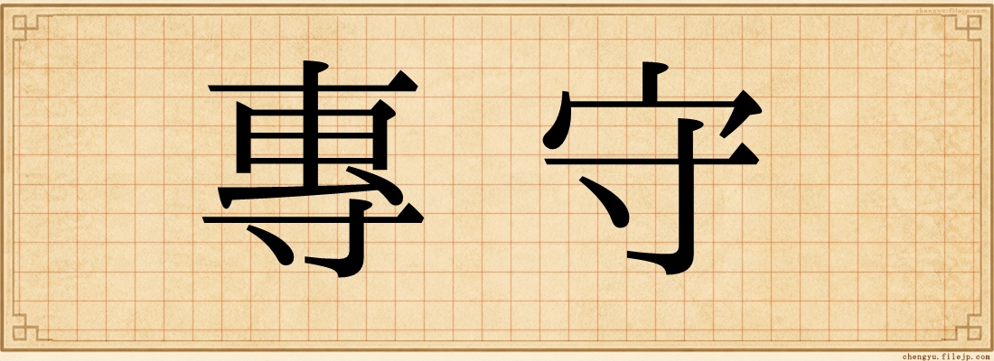 專守