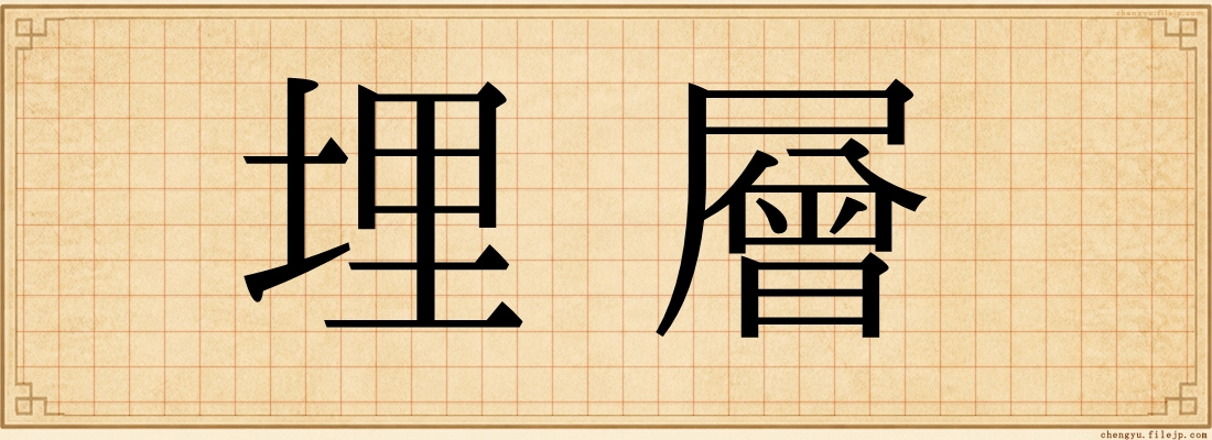 埋層