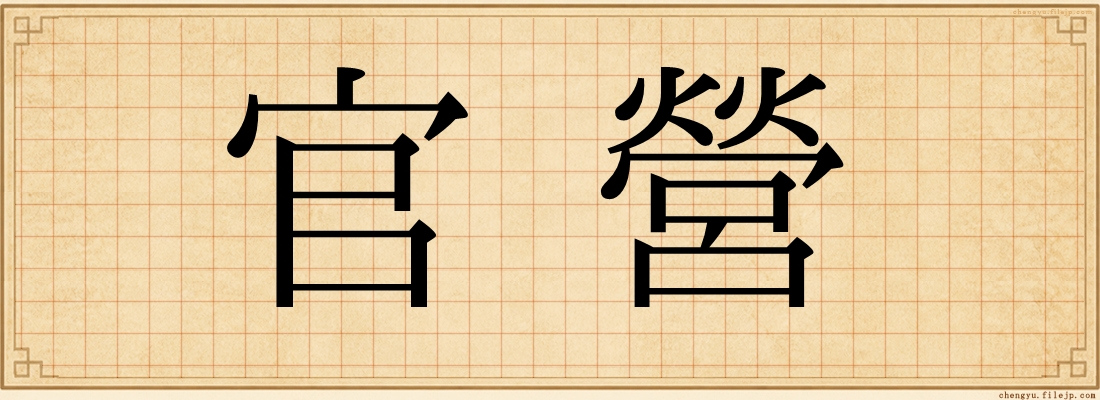官營