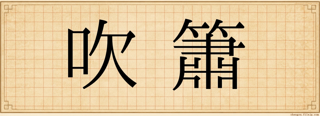 吹簫