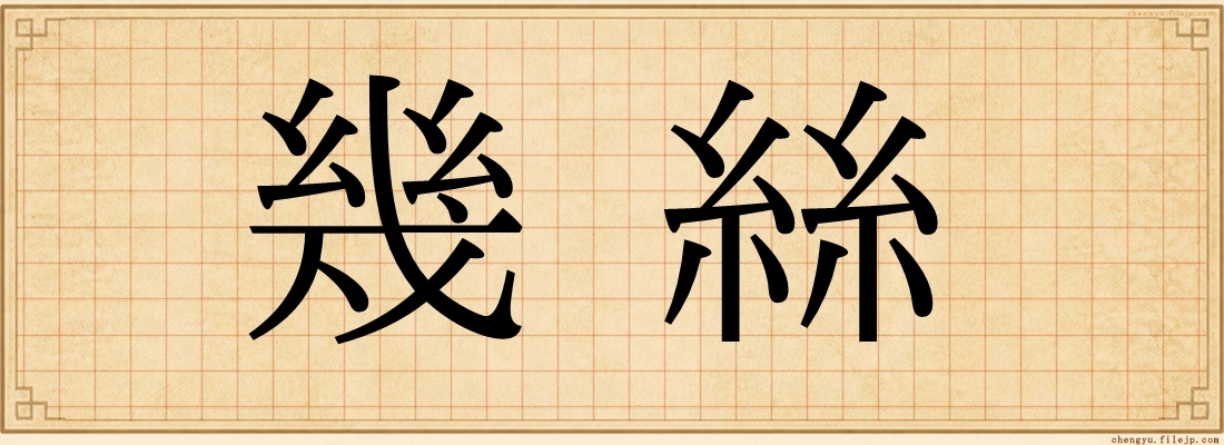 幾絲