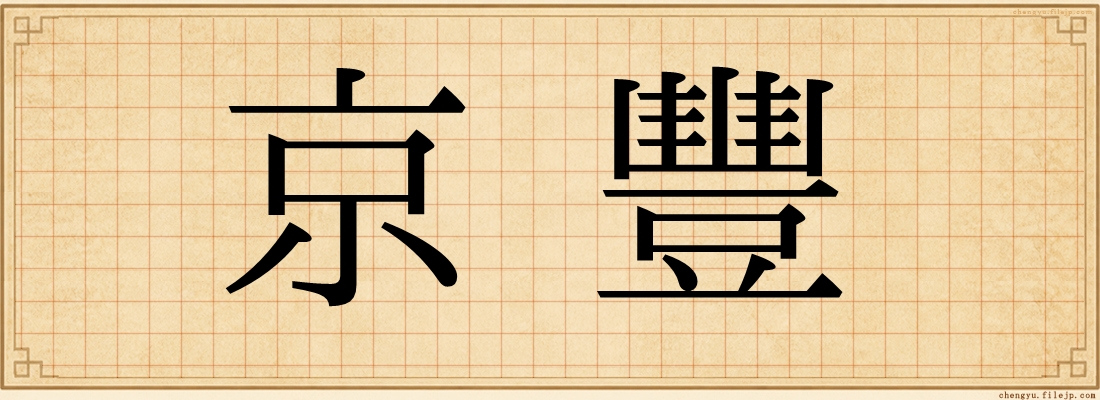 京豐