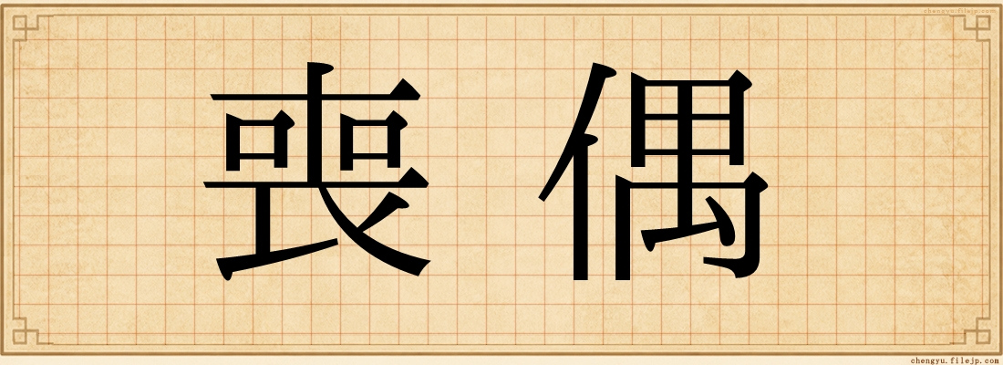 喪偶