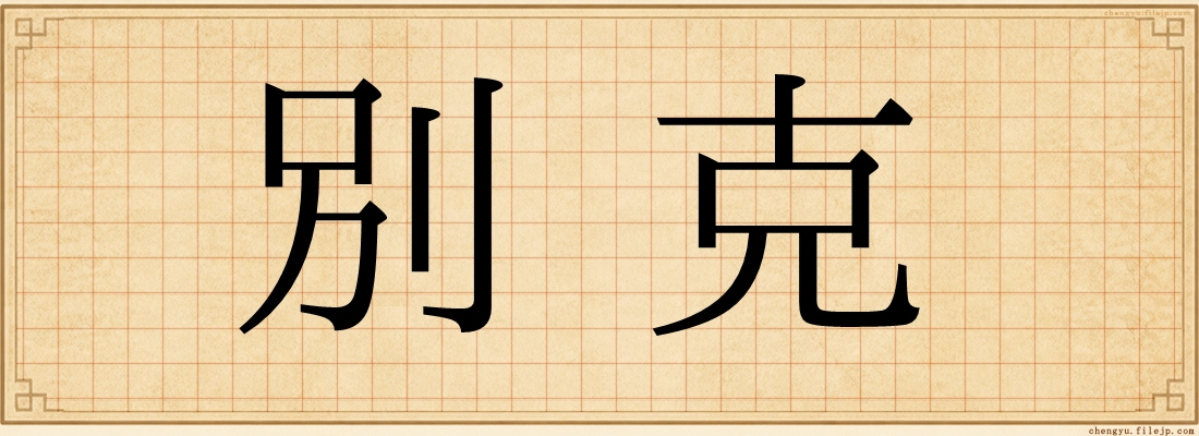 別克