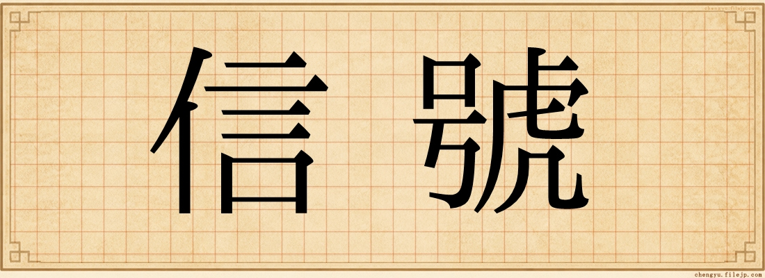 信號