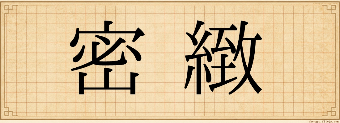 密緻