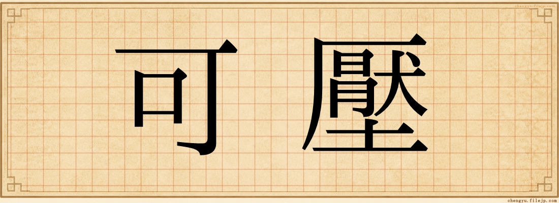 可壓