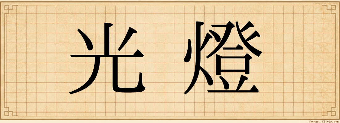 光燈