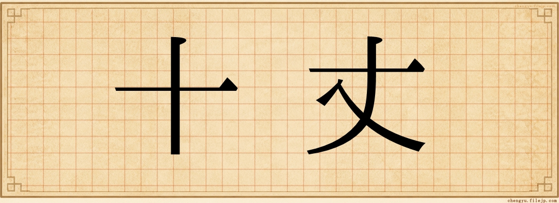 十丈