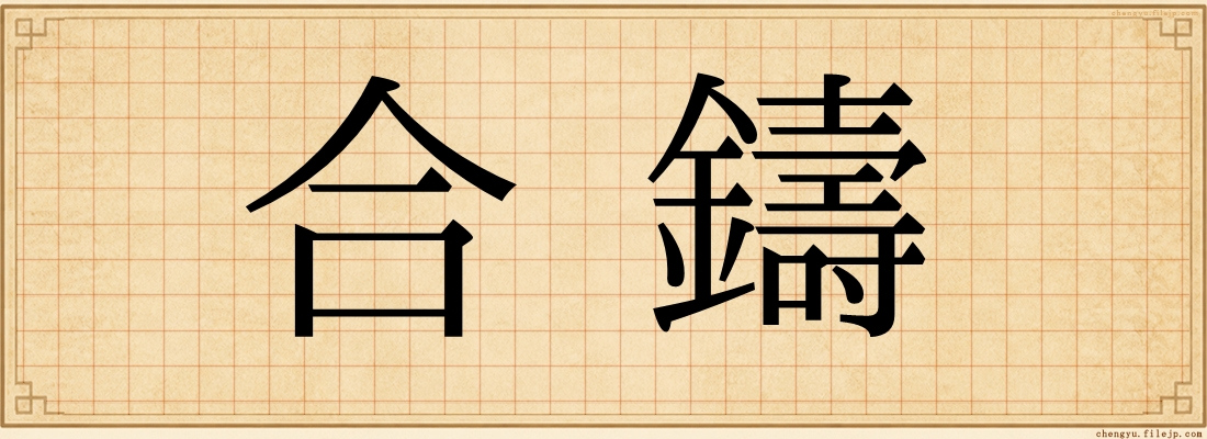 合鑄