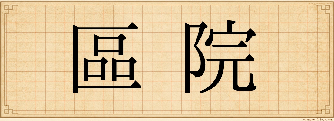區院